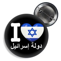 Button - I LOVE ISRAEL / arabisch -