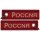 Russland - russisch / rot