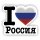 Aufkleber - I LOVE RUSSLAND