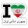 Aufkleber - I LOVE IRAN