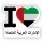 Aufkleber - I LOVE VEREINIGTE ARABISCHE EMIRATE